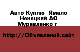 Авто Куплю. Ямало-Ненецкий АО,Муравленко г.